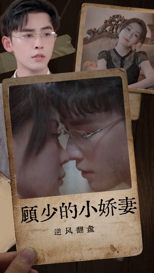 顾少的小娇妻逆风翻盘（72集）短剧解说热门