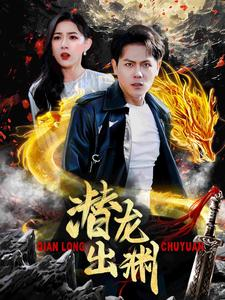 潜龙出渊(95集) 潜龙出渊(95集)热门短剧推荐