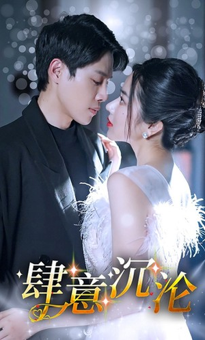 肆意沉沦(80集) 肆意沉沦(80集)女主角是谁