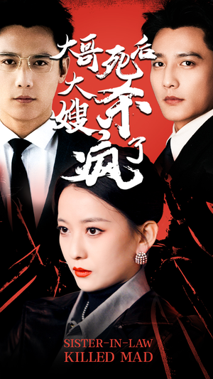 大哥死后,大嫂杀疯了(80集) 大哥死后,大嫂杀疯了(80集)西瓜短剧免费看