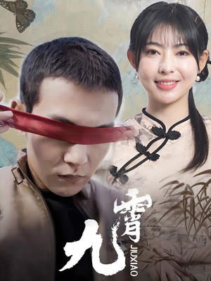 新：九霄（82集）超好看短剧推荐