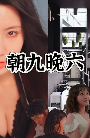 朝九晚六(67集) 朝九晚六(67集)海量短剧免费看