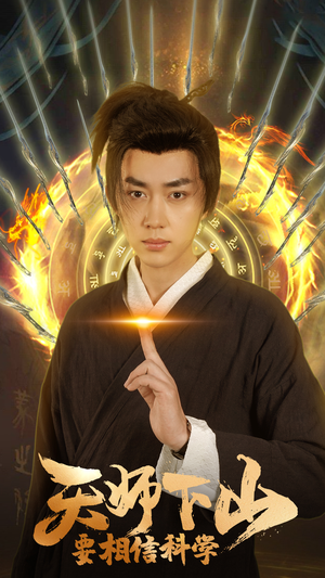 天师下山,要相信科学(89集) 天师下山,要相信科学(89集)短剧也太好看了