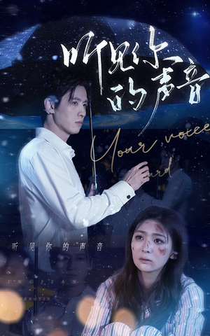 听见你的声音(80集) 听见你的声音(80集)新短剧推荐