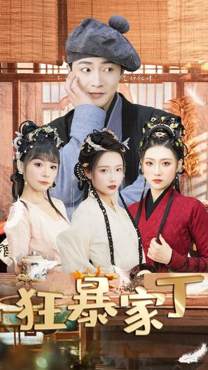 狂暴家丁$飞驰人生之超品家丁(90集) 狂暴家丁$飞驰人生之超品家丁(90集)视频在线看