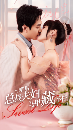 闪婚后,总裁夫妇马甲藏不住(91集) 闪婚后,总裁夫妇马甲藏不住(91集)免费版