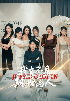 我真不是绝世高人(87集) 我真不是绝世高人(87集)男主角是谁