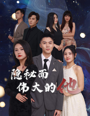 隐秘而伟大的他(83集) 隐秘而伟大的他(83集)最新热播短剧