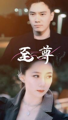 至尊（94集）UC网盘在线看