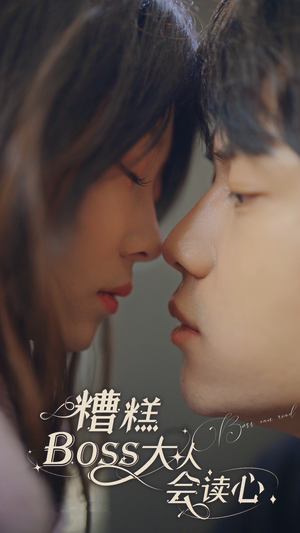 糟糕,BOOS大人会读心术(80集) 糟糕,BOOS大人会读心术(80集)女主谁演的