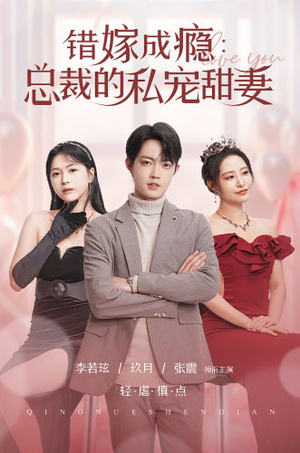 错嫁成瘾:总裁的私宠甜妻(95集) 错嫁成瘾:总裁的私宠甜妻(95集)最后的大结局