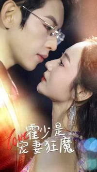 霍少是宠妻狂魔(90集) 霍少是宠妻狂魔(90集)热门短剧大全