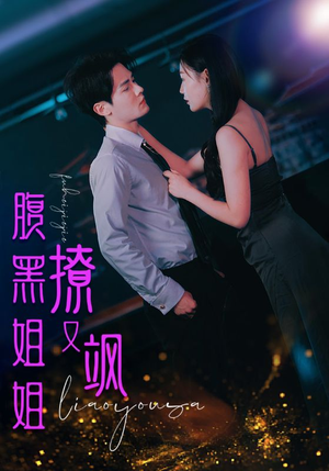 腹黑姐姐撩又飒（99集）网络小短剧