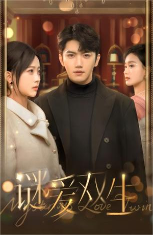 谜爱双生(100集) 谜爱双生(100集)爆火短剧推荐