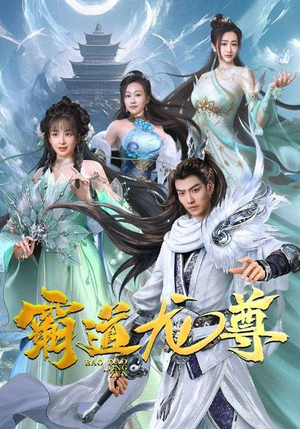 霸道龙尊(93集) 霸道龙尊(93集)精彩短剧热播中