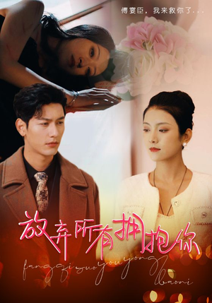 放弃所有拥抱你(93集) 放弃所有拥抱你(93集)热门短剧追到爽