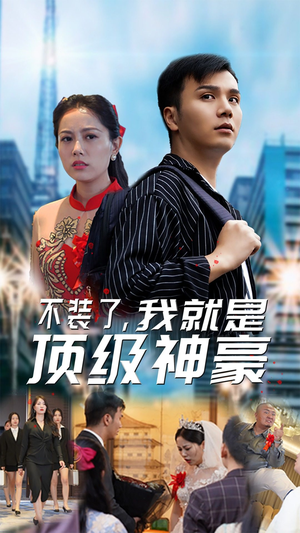 不装了，我就是顶级神豪$最强神豪归来（70集）好看短剧推荐