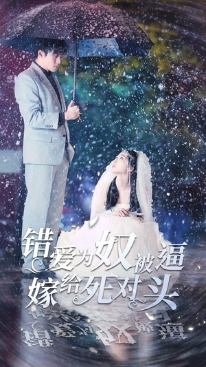 错爱为奴被逼嫁给死对头（90集）火爆短剧热播中