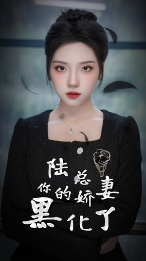 陆总，你的娇妻黑化了（67集）热门短剧推荐