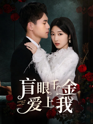 盲眼千金爱上我(75集) 盲眼千金爱上我(75集)短剧全集抢先看