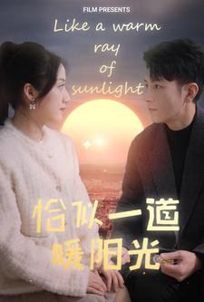 恰似一道暖阳光(85集) 恰似一道暖阳光(85集)免费短剧就是爽