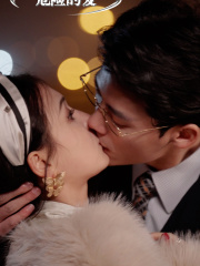 危险的爱(92集) 危险的爱(92集)精彩短剧看全集