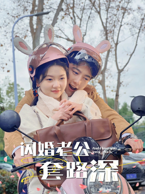 闪婚老公套路深（73集）全集一次看完