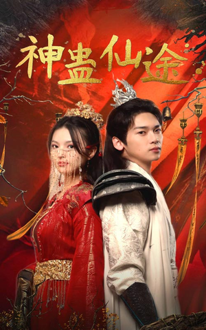 神蛊仙途(100集) 神蛊仙途(100集)精彩短剧热播