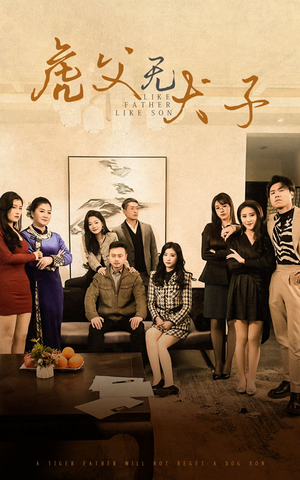 虎父无犬子(70集) 虎父无犬子(70集)一起看短剧