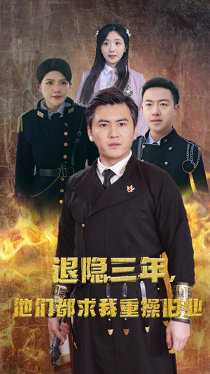隐退三年,他们都求我重操旧业(76集) 隐退三年,他们都求我重操旧业(76集)短剧每日分享