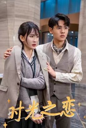 时光之恋(68集) 时光之恋(68集)免费短剧完整版