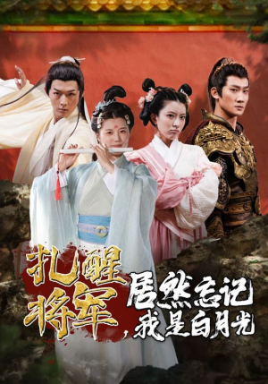 扎醒将军,居然忘记我是白月光(84集) 扎醒将军,居然忘记我是白月光(84集)最新短剧抢先看