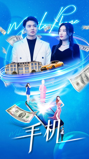 手机（84集）最新上映的短剧