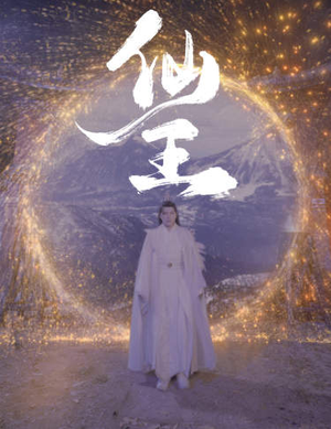 仙王（70集）短剧太精彩