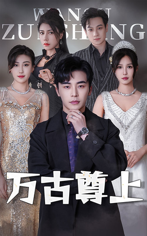 万古尊上(95集) 万古尊上(95集)好看短剧抢先看