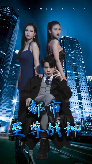 都市至尊战神(110集) 都市至尊战神(110集)火热短剧抢先看