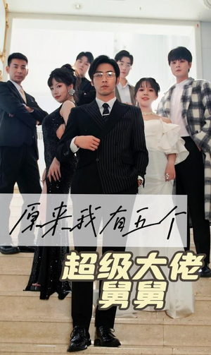 原来我有五个超级大佬舅舅(80集) 原来我有五个超级大佬舅舅(80集)古代短剧推荐