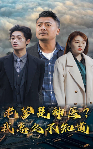 老爹是神医?我怎么不知道(83集) 老爹是神医?我怎么不知道(83集)快来看短剧