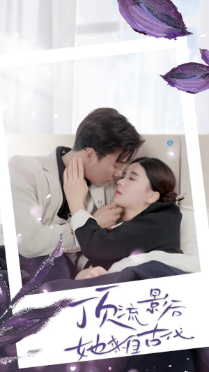 顶流影后她来自古代$将军!你变霸总了(71集) 顶流影后她来自古代$将军!你变霸总了(71集)精彩短剧追不停