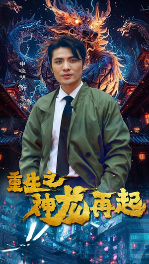 重生之神龙再起(100集) 重生之神龙再起(100集)热播短剧排行榜