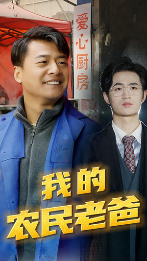 我的农民老爸(79集) 我的农民老爸(79集)最热短剧抢先看