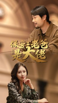 保安老爸是大佬(81集) 保安老爸是大佬(81集)短剧全集完整版