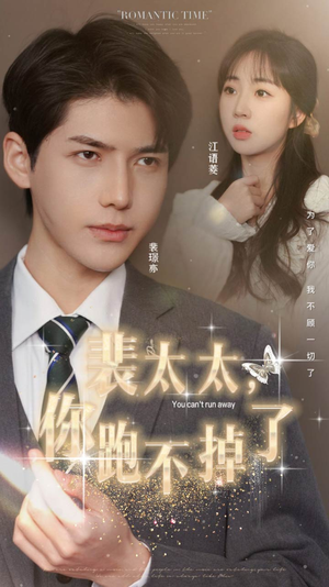 裴太太,你跑不掉了(42集) 裴太太,你跑不掉了(42集)热门短剧来袭