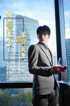 我与江少的不良关系(79集) 我与江少的不良关系(79集)在线观看全集