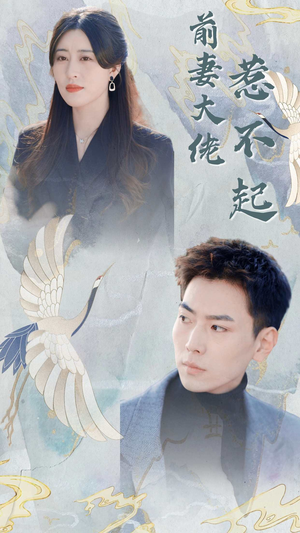 前妻大佬惹不起（77集）短剧在线更新