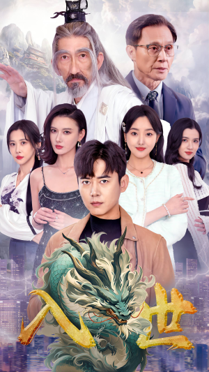 入世(76集) 入世(76集)解说