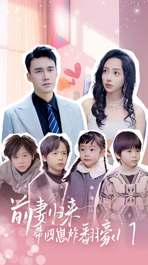 前妻归来带四崽炸翻豪门$五年后她带四宝惊艳全球(90集) 前妻归来带四崽炸翻豪门$五年后她带四宝惊艳全球(90集)短剧追不停