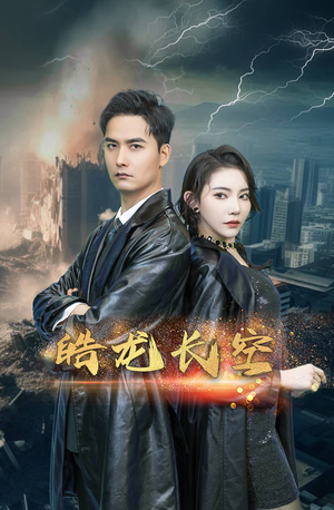 皓龙长空（89集）一口气看完