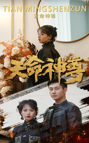 天命神尊（102集）评价怎么样