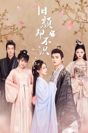 旧颜却不识&曲终人亦散（77集）每日短剧推荐